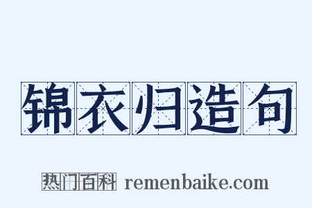 锦衣归造句是什么意思的图片